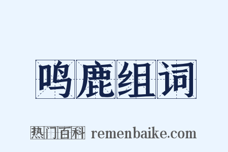 鸣鹿组词是什么意思的图片